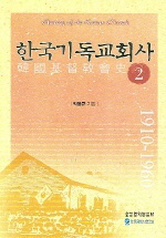 한국기독교회사 = History of the Korean Church. 2 : 1910-1960