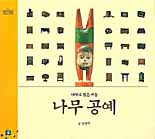(나무로 빚은 예술)나무 공예 표지 이미지