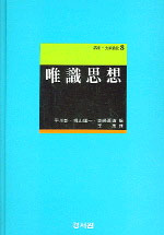 唯識思想 표지 이미지