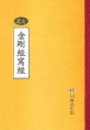 원본 금강경사경 (한문)