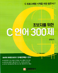 (초보자를 위한)C언어 300제