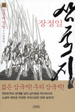 (장정일)삼국지. 6:, 삼국의 정립