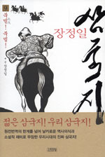 (장정일)삼국지. 9:, 북벌! 북벌!