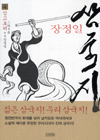 (장정일)삼국지. 4:, 삼고초려