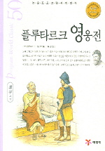 플루타르크 영웅전