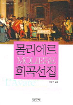 몰리에르 희곡선집