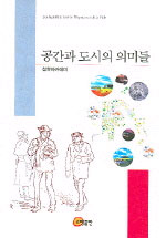 공간과 도시의 의미들 표지 이미지