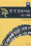 한국 현대미술 197080 표지이미지