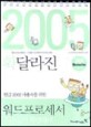 (확달라진 한글 2002 사용자를 위한)워드프로세서