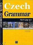 체코어 문법 연구 표지 이미지