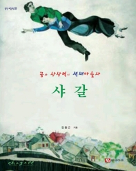 (꿈과 상상력의 색채 마술사)샤갈 표지 이미지