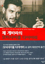 모터사이클 다이어리 표지 이미지
