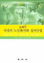 21세기 국내외 노인복지와 실버사업 표지 이미지