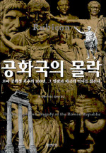 공화국의 몰락 / 톰 홀랜드 지음 ; 김병화 옮김