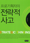 (프로기획자의)전략적 사고  = Strategic thinking
