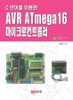 (<span>C</span><span>언</span><span>어</span>를 이용한) AVR ATmega16 마이크로컨트롤러