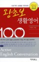 <span>왕</span>초보 생활영어 100