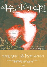 예수를 사랑한 여인 표지 이미지
