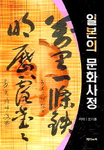 일본의 문화사정 표지이미지