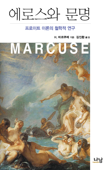에로스와 문명 표지 이미지