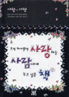 오직 하나뿐인 사랑하는 사람에게 주고 싶은 책 표지 이미지