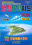 영진5만지도: 1:50000 전국편: 전국편