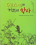 두브스키와 거리의 악사 표지이미지