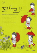 꼬마 모모 표지 이미지
