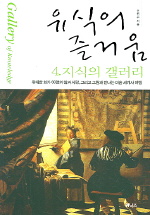 유식의 즐거움. 4 : 지식의 갤러리 표지 이미지