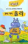 (꼬마 하마)올리 표지 이미지
