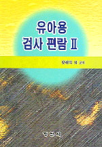 유아용 검사편람. 2