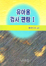 유아용 검사편람. 1