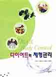 다이어트와 체형관리 = Diet & Body control