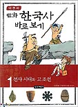 (만화)한국사 바로보기. 1, 선사시대와 고조선 