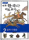 (만화)한국사 바로보기. 2 : 삼국시대 상