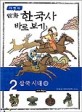 (만화)한국사 바로 보기. 2 : 삼국시대 상