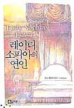 레이디 소피아의 연인 - [전자책] / 리사 클레이파스 지음 ; 박미영 옮김