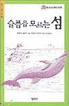 슬픔을 모르는 섬 표지 이미지