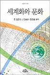 세계화와 문화 / 존 톰린슨 [저] ; 김승현 ; 정영희 공역