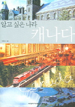 알고싶은 나라, 캐나다 표지 이미지