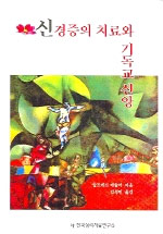 신경증의 치료와 기독교 신앙 표지 이미지