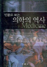 (인물로 보는)의학의 역사 = Historical figures in medicine