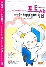 포토샵 : 디카족이라면 꼭 알아야할