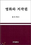 영화와 저작권 표지 이미지