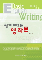 쉽게 배우는 영작문