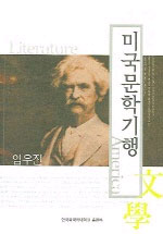 미국문학기행 표지 이미지