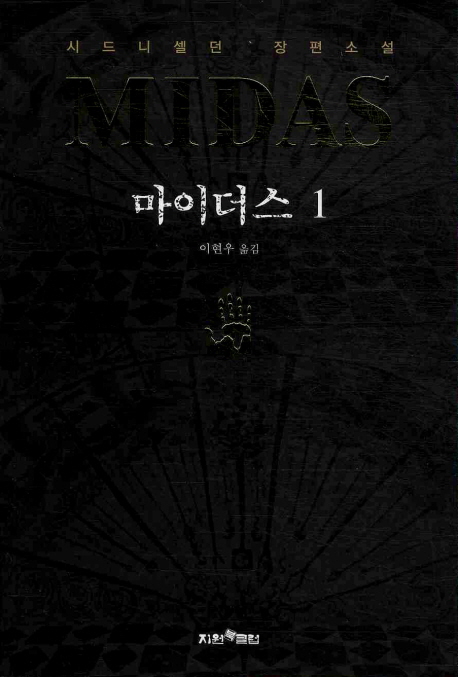 마이더스  : 시드니 셀던 장편소설