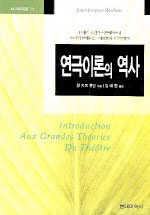 연극이론의 역사