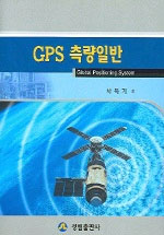 GPS 측량일반 = Global Positioning System