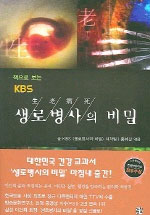 (책으로 보는)KBS 생로병사의 비밀